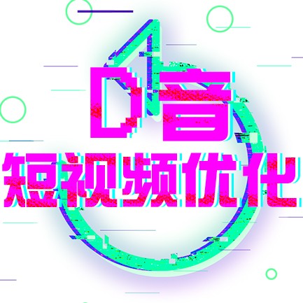 D音短視頻優(yōu)化